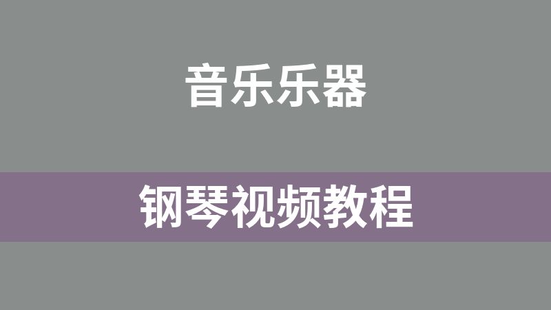 [免费]钢琴视频教程