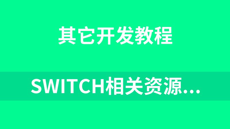 switch相关资源（17.7G）