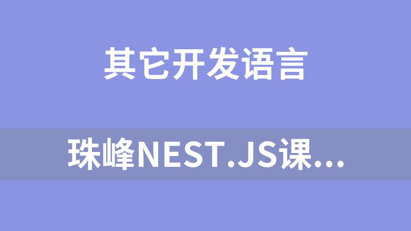 珠峰Nest.js课程