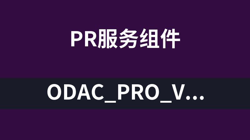 ODAC_Pro_v9.4_D7一键安装版(odac控件)