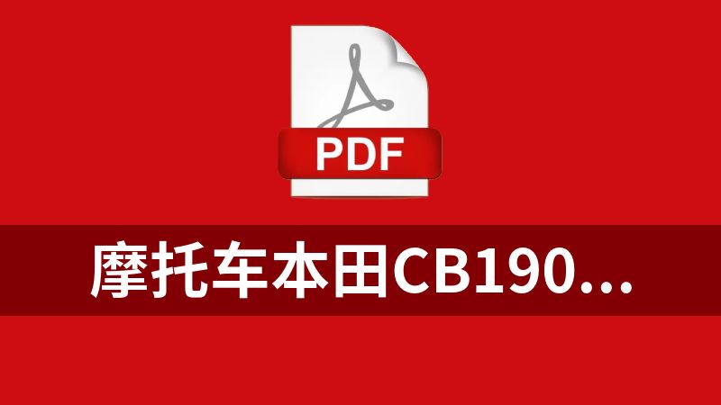 摩托车本田CB190r维修手册.pdf