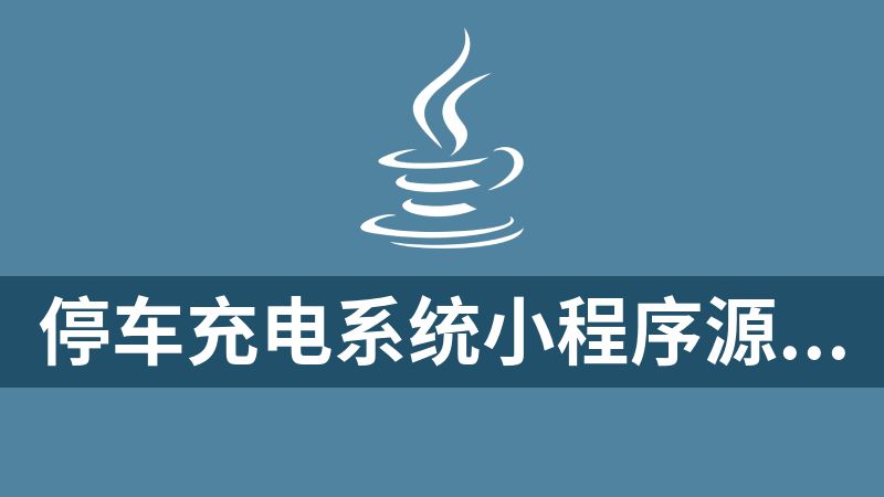 停车充电系统小程序源码（java+mysql+uniapp+vue）