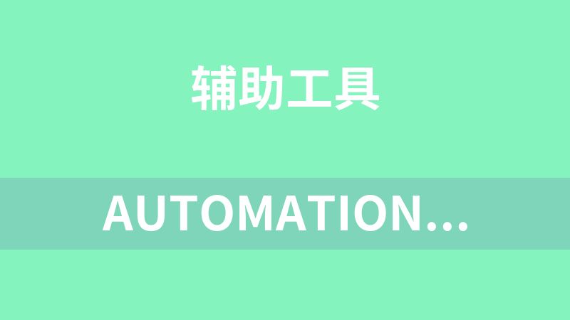 AutomationOperation（电脑自动化操作助手）