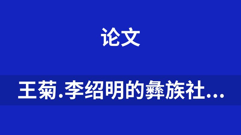 王菊.李绍明的彝族社会学思想研究