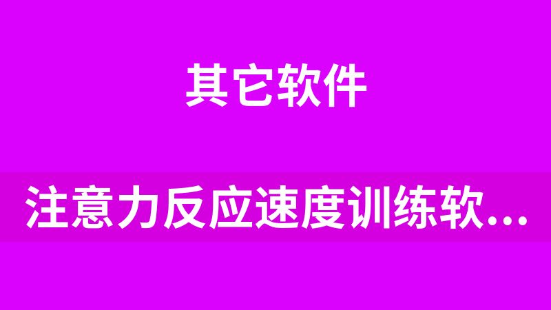 注意力反应速度训练软件