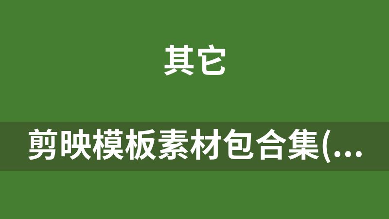 剪映模板素材包合集(千款调色预设+转场特效)