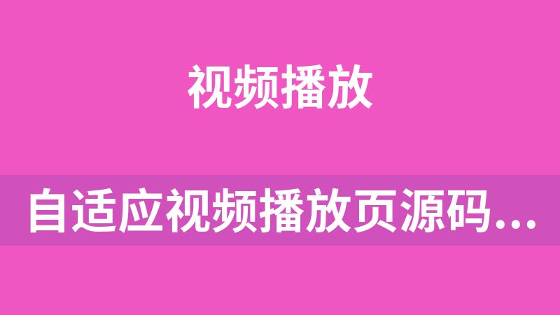 自适应视频播放页源码（高仿抖音）