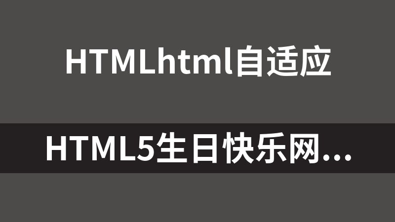 Html5生日快乐网站源码（有与蛋糕动画、文字祝福）