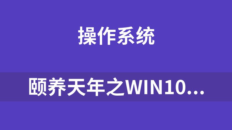 颐养天年之Win10_IoT_LTSC_2021