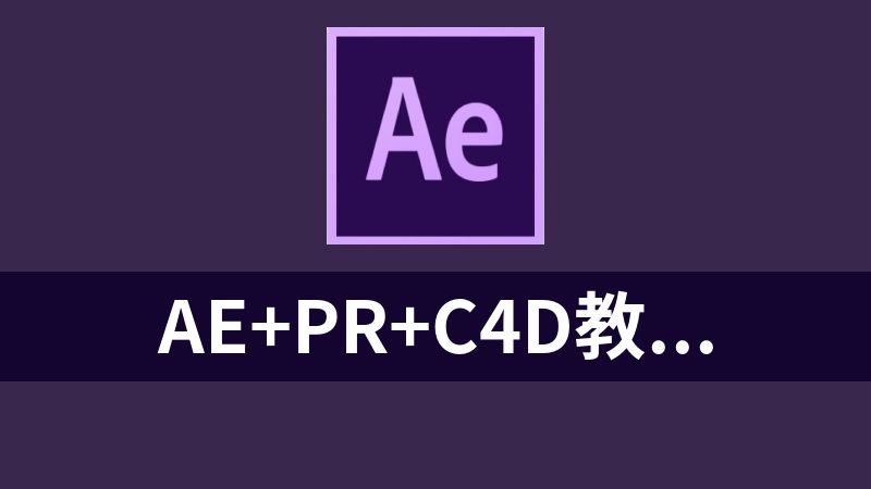 AE+PR+C4D教程1000集