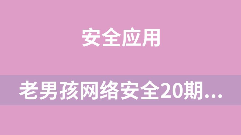 老男孩网络安全20期金牌班