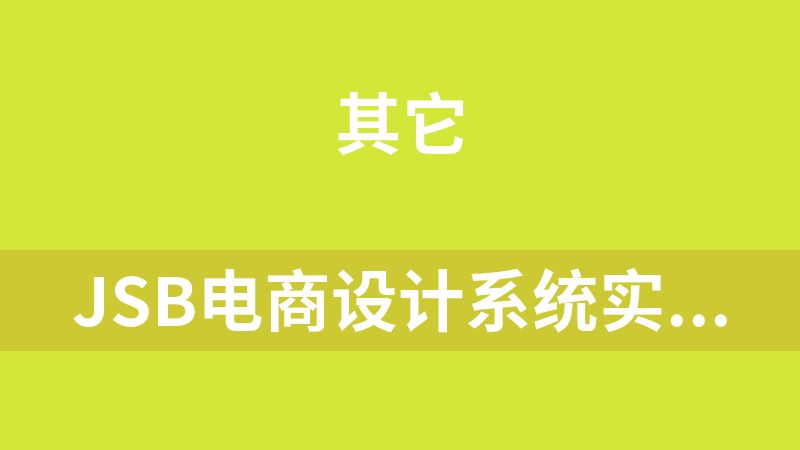 jsb电商设计系统实训班第4期