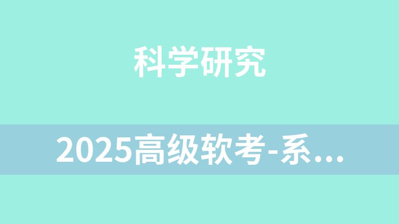 2025高级软考-系统分析师（3套77.9G）