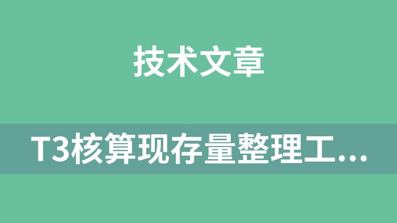 T3核算现存量整理工具语句.sql