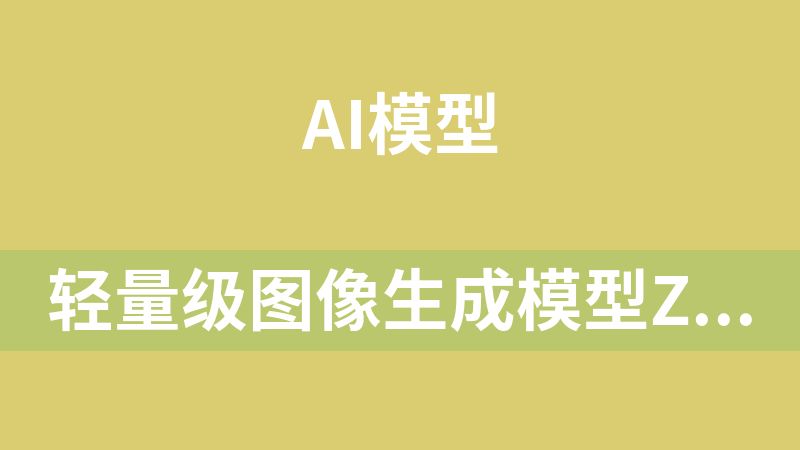轻量级图像生成模型Z-Image-Turbo