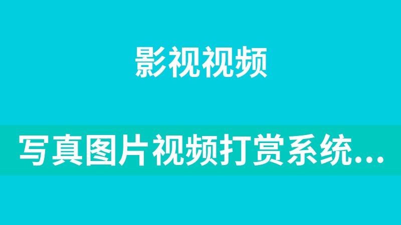 写真图片视频打赏系统源码