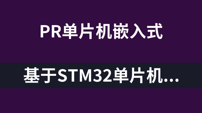 [免费]基于stm32单片机有害气体监测检测Proteus仿真（仿真+源码+全套资料）.zip