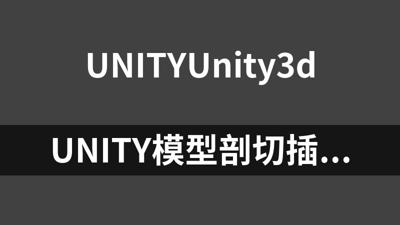 Unity模型剖切插件资源包