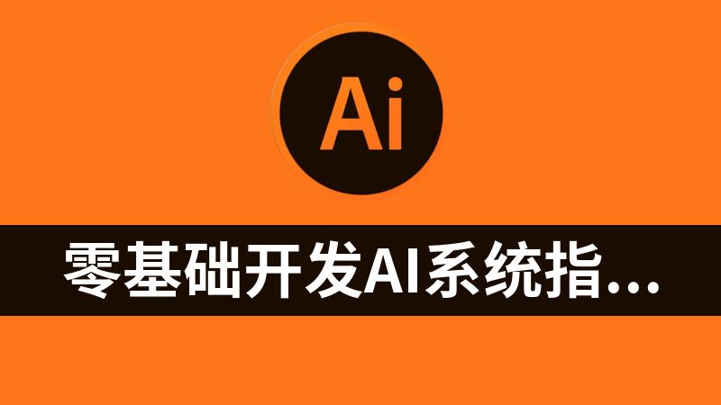 零基础开发AI系统指南