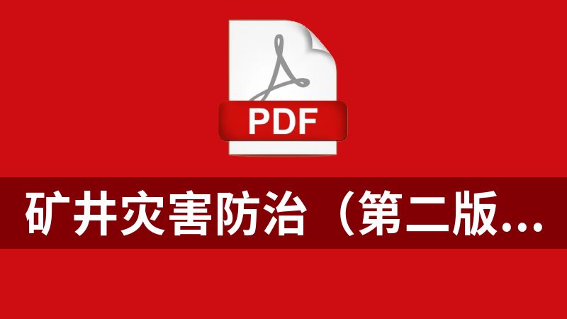 矿井灾害防治（第二版）- 邢玉忠,张检让主编.pdf