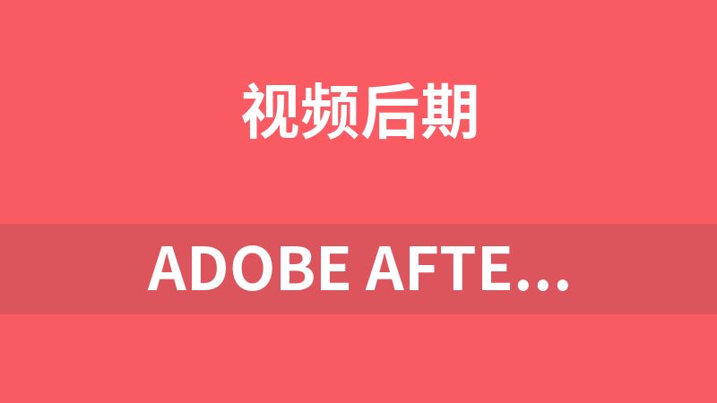 Adobe After Effects 2020 免安装绿色版