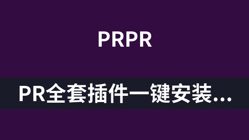 pr全套插件一键安装包