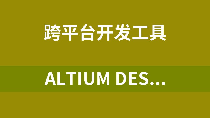 Altium Designer 25.7.1(电路设计、PCB（印刷电路板）设计和电子系统设计)