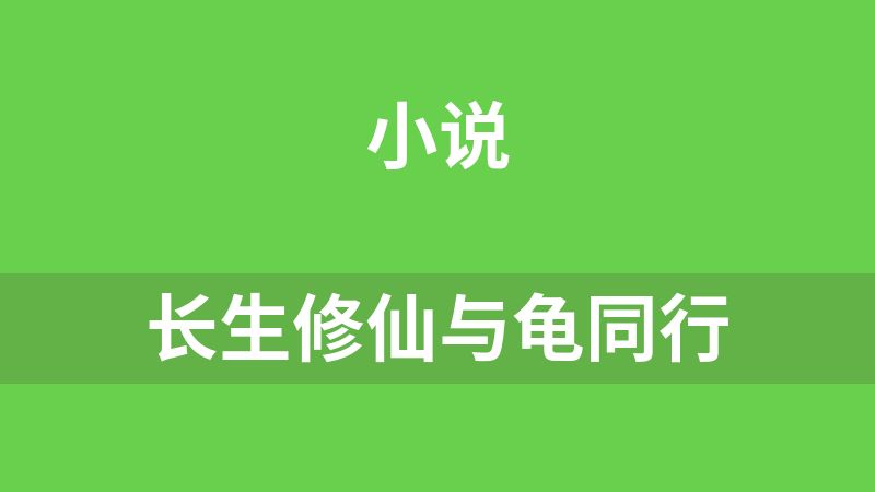 长生修仙与龟同行