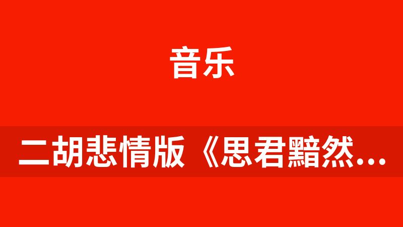 二胡悲情版《思君黯然》mp3格式