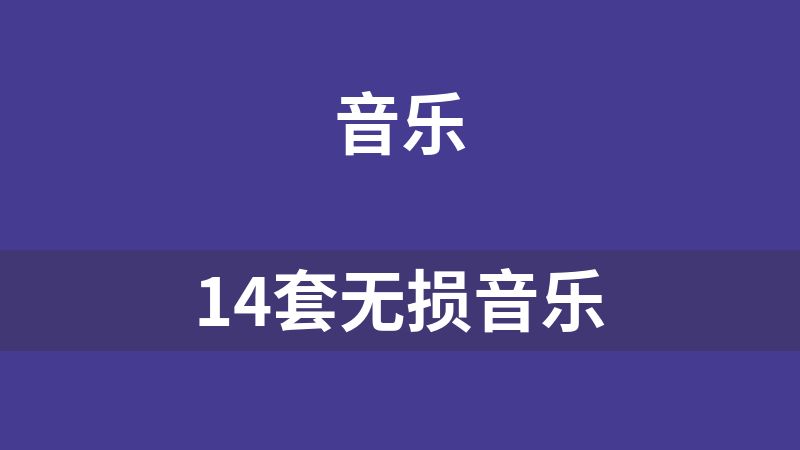 14套无损音乐