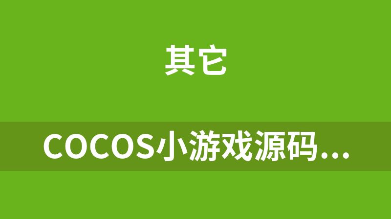 cocos小游戏源码召唤神龙完整精品小游戏源码