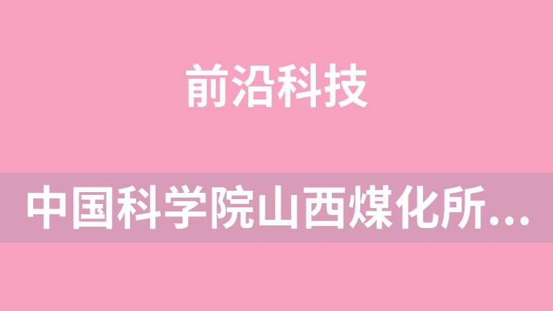 中国科学院山西煤化所打造出国产T1000级高性能碳纤维