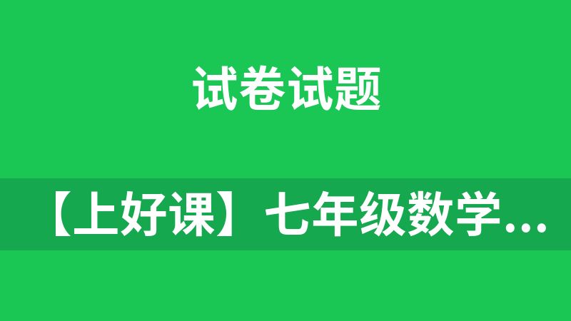 【上好课】七年级数学上册同步备课系列（新教材北师大版）