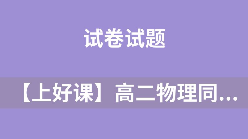 【上好课】高二物理同步高效课堂（人教版2019选择性必修第二册）