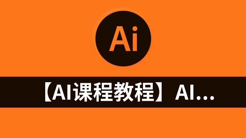 【AI课程教程】AI大模型与应用开发模型训练落地教程