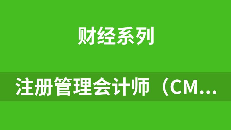 注册管理会计师（CMA）