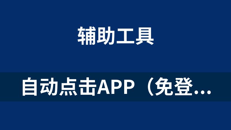 自动点击app（免登录+免费）