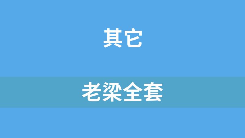老梁故事会全套