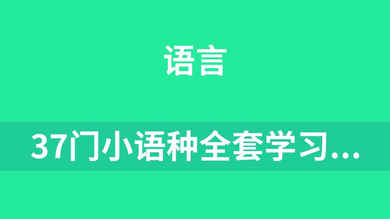 37门小语种全套学习资料大合集