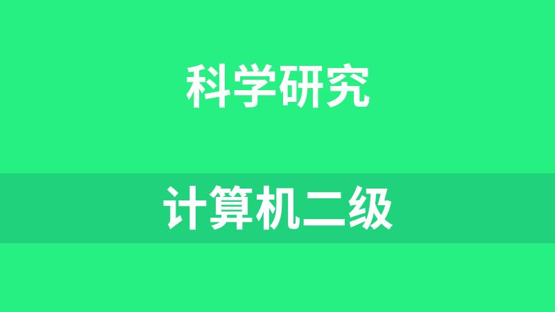 计算机二级