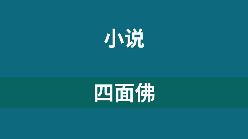 四面佛