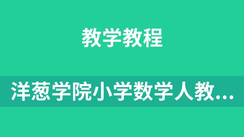 洋葱学院小学数学人教版