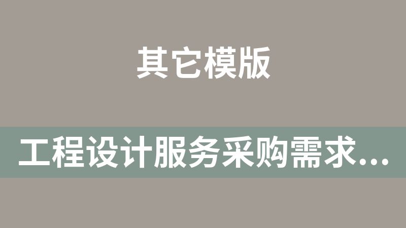 [免费]工程设计服务采购需求方案