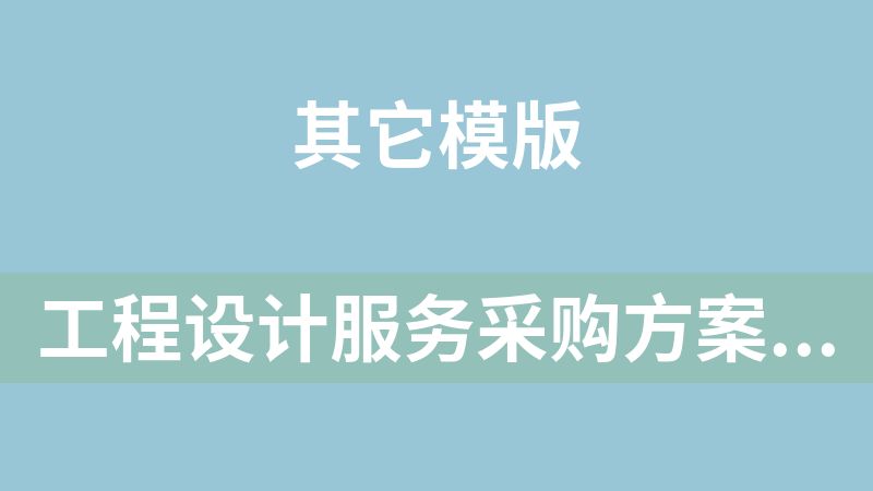 [免费]工程设计服务采购方案(3篇)