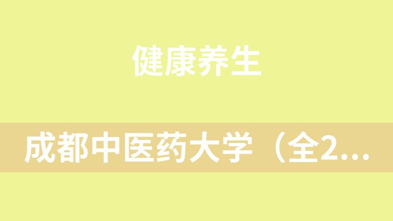 成都中医药大学（全28讲·完整版）