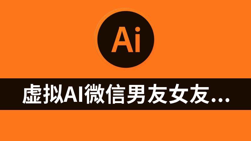 虚拟Ai微信男友女友（微信自动聊天）