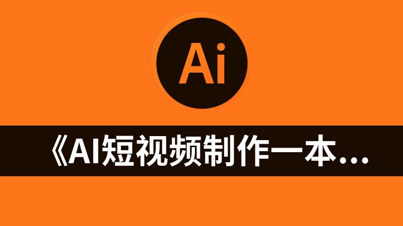 《AI短视频制作一本通：文本生成视频+图片生成视频+视频生成视频》全套资源