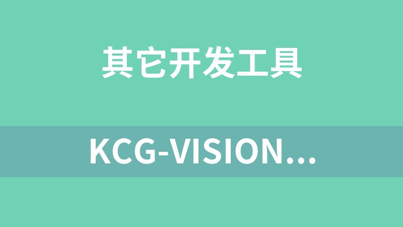 KCG-VISION(图像分析处理工具)