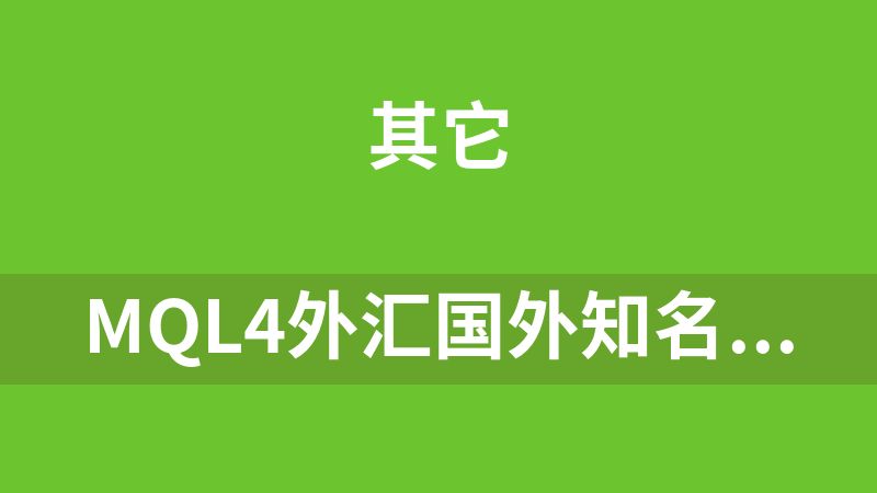 mql4外汇国外知名对冲加码EA一共八个带源码
