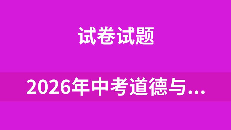 2026年中考道德与法治、中考历史知识清单